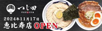 つじ田 恵比寿店NEWOPEN